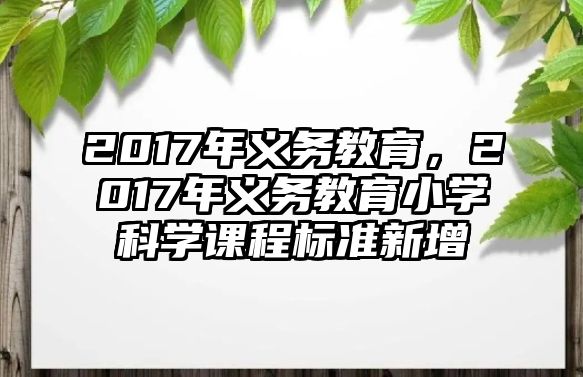 2017年義務教育，2017年義務教育小學科學課程標準新增