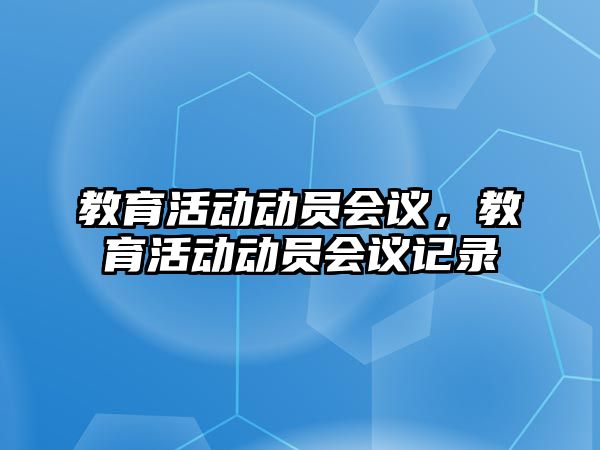 教育活動動員會議，教育活動動員會議記錄