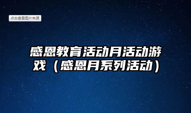 感恩教育活動月活動游戲（感恩月系列活動）