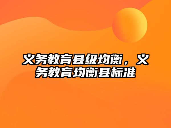 義務教育縣級均衡，義務教育均衡縣標準