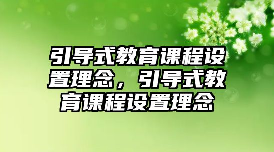 引導式教育課程設置理念，引導式教育課程設置理念