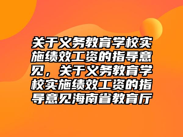 關于義務教育學校實施績效工資的指導意見，關于義務教育學校實施績效工資的指導意見海南省教育廳