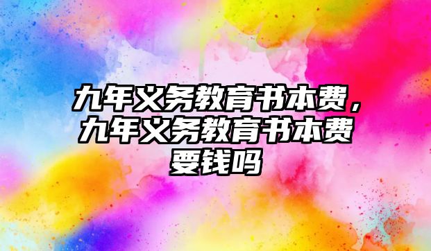 九年義務教育書本費，九年義務教育書本費要錢嗎