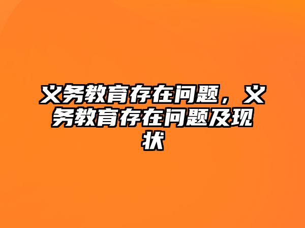 義務(wù)教育存在問題，義務(wù)教育存在問題及現(xiàn)狀