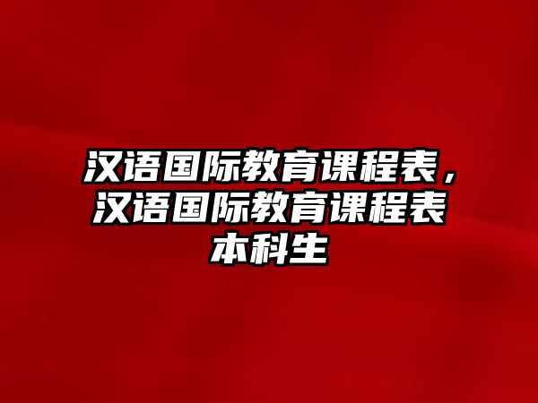 漢語國際教育課程表，漢語國際教育課程表本科生