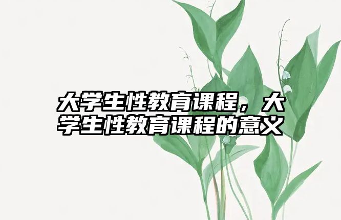 大學(xué)生性教育課程，大學(xué)生性教育課程的意義