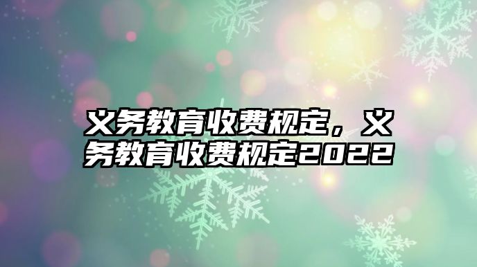 義務教育收費規定，義務教育收費規定2022