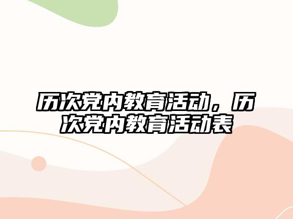 歷次黨內教育活動，歷次黨內教育活動表