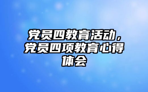 黨員四教育活動，黨員四項教育心得體會