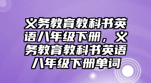 義務教育教科書英語八年級下冊，義務教育教科書英語八年級下冊單詞