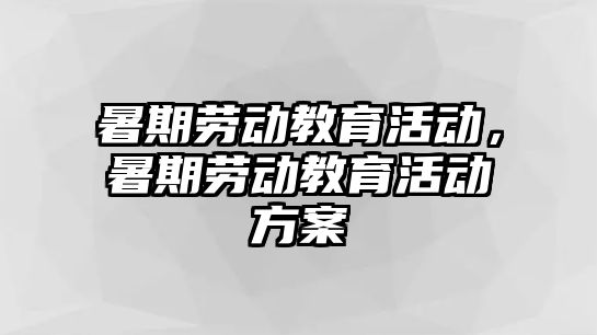 暑期勞動教育活動，暑期勞動教育活動方案