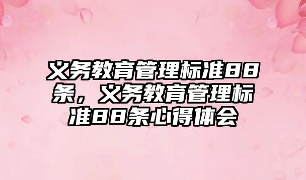 義務教育管理標準88條，義務教育管理標準88條心得體會