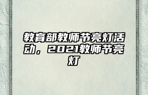 教育部教師節亮燈活動，2021教師節亮燈