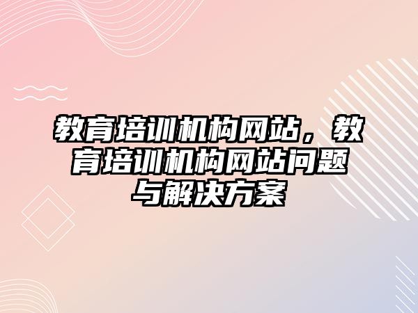 教育培訓機構網站，教育培訓機構網站問題與解決方案