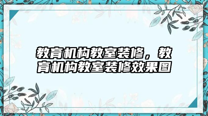 教育機構教室裝修，教育機構教室裝修效果圖