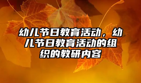 幼兒節日教育活動，幼兒節日教育活動的組織的教研內容