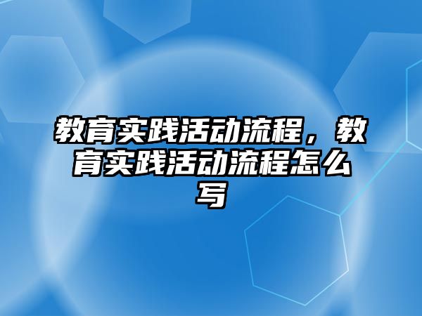 教育實踐活動流程，教育實踐活動流程怎么寫