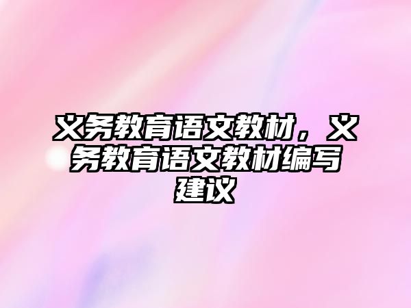 義務教育語文教材，義務教育語文教材編寫建議