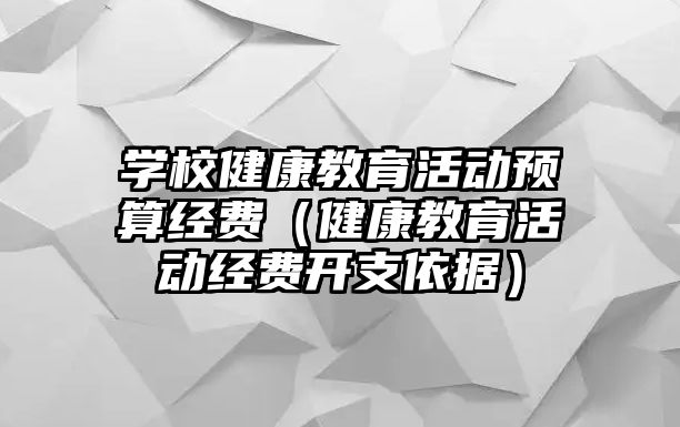 學校健康教育活動預算經費（健康教育活動經費開支依據）