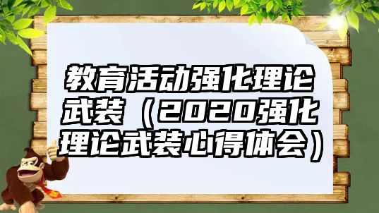 教育活動強(qiáng)化理論武裝（2020強(qiáng)化理論武裝心得體會）