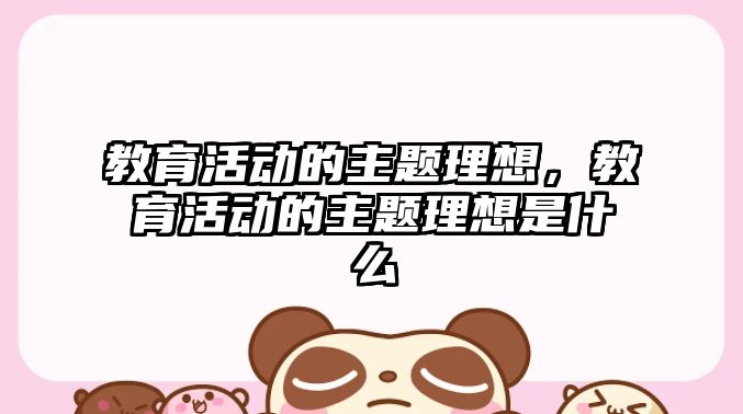 教育活動的主題理想，教育活動的主題理想是什么