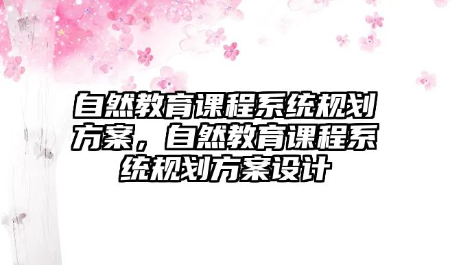 自然教育課程系統規劃方案，自然教育課程系統規劃方案設計