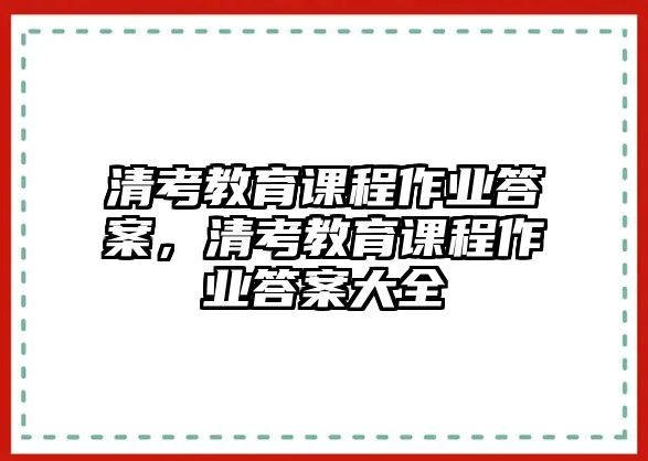 清考教育課程作業答案，清考教育課程作業答案大全