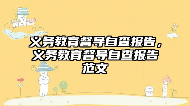 義務教育督導自查報告，義務教育督導自查報告范文