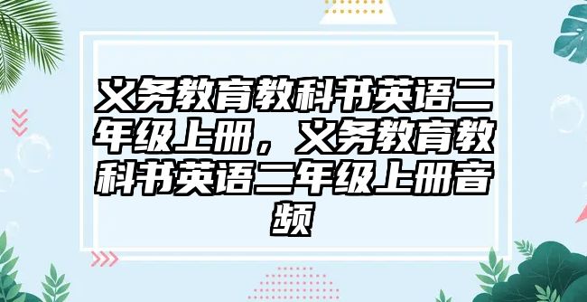 義務教育教科書英語二年級上冊，義務教育教科書英語二年級上冊音頻