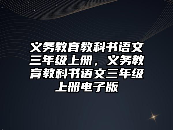 義務教育教科書語文三年級上冊，義務教育教科書語文三年級上冊電子版