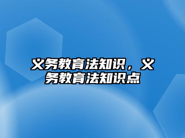 義務教育法知識，義務教育法知識點