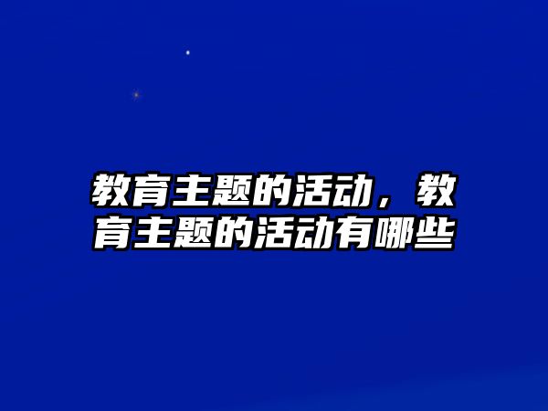 教育主題的活動，教育主題的活動有哪些