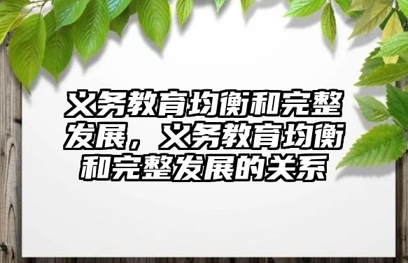 義務教育均衡和完整發展，義務教育均衡和完整發展的關系