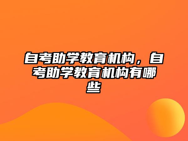 自考助學教育機構，自考助學教育機構有哪些