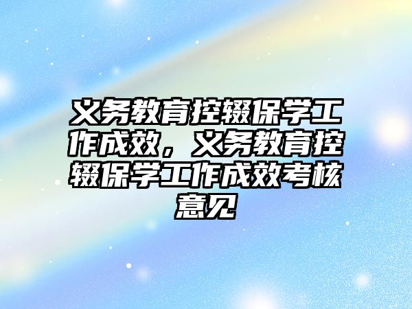 義務教育控輟保學工作成效，義務教育控輟保學工作成效考核意見