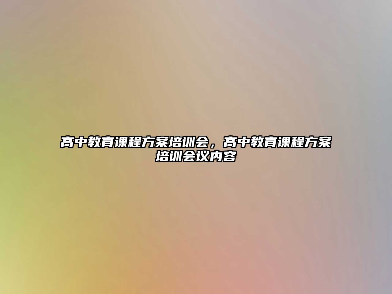 高中教育課程方案培訓(xùn)會(huì)，高中教育課程方案培訓(xùn)會(huì)議內(nèi)容