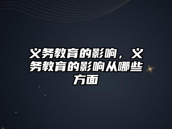 義務教育的影響，義務教育的影響從哪些方面