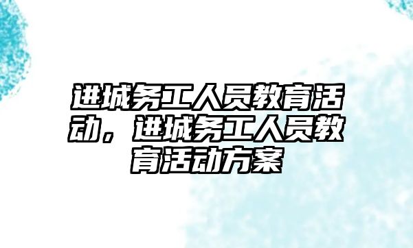 進城務工人員教育活動，進城務工人員教育活動方案