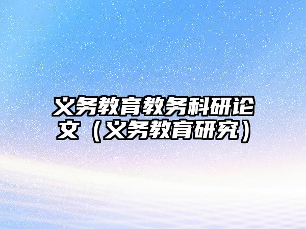 義務教育教務科研論文（義務教育研究）