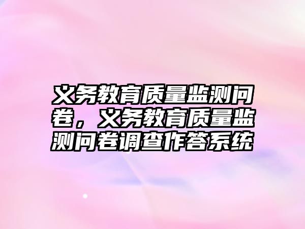 義務教育質量監測問卷，義務教育質量監測問卷調查作答系統