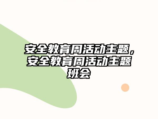 安全教育周活動主題，安全教育周活動主題班會