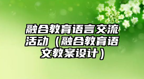 融合教育語言交流活動（融合教育語文教案設計）