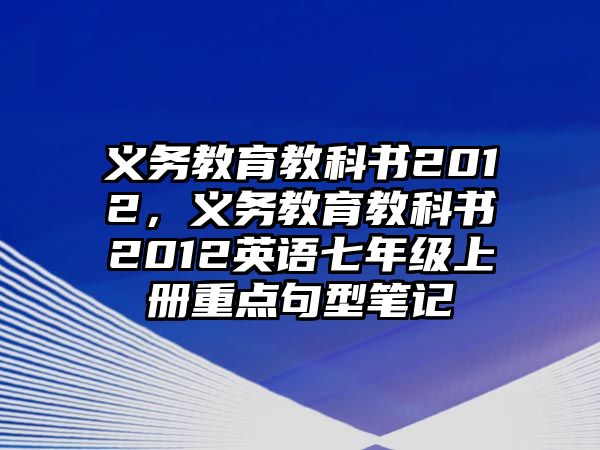 義務教育教科書2012，義務教育教科書2012英語七年級上冊重點句型筆記