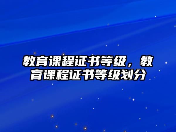 教育課程證書等級，教育課程證書等級劃分