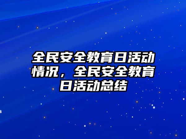 全民安全教育日活動情況，全民安全教育日活動總結