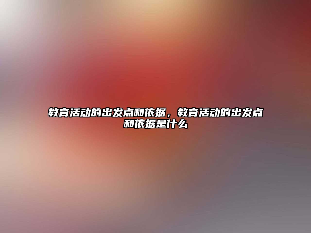 教育活動(dòng)的出發(fā)點(diǎn)和依據(jù)，教育活動(dòng)的出發(fā)點(diǎn)和依據(jù)是什么