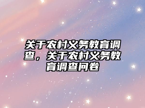 關于農村義務教育調查，關于農村義務教育調查問卷