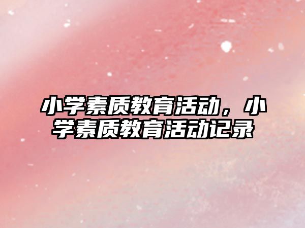 小學素質教育活動，小學素質教育活動記錄