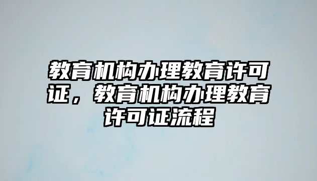 教育機構辦理教育許可證，教育機構辦理教育許可證流程