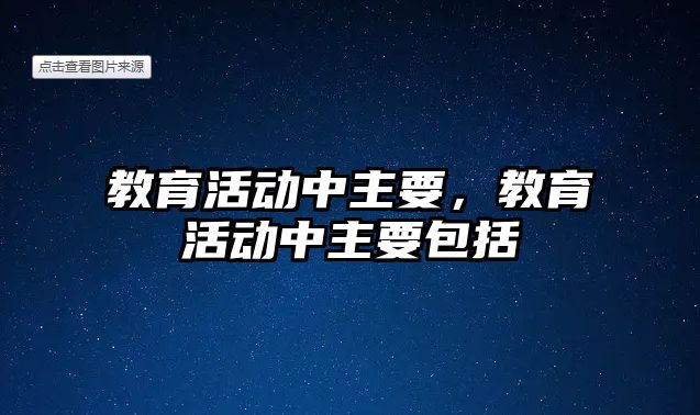 教育活動中主要，教育活動中主要包括